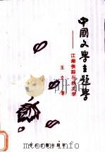 中国文学主题学  江湖侠踪与侠文学   1995  PDF电子版封面  7534813409  王立著 
