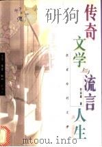 传奇文学与流言人生  张爱玲的文学   1998  PDF电子版封面  7108011190  邵迎建著 