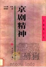 京剧精神   1997  PDF电子版封面  7535121683  蒋锡武著 