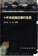 十年来铁路机车的发展   1960  PDF电子版封面  15043·1220  程孝刚，沈诚编著 