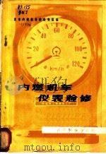 内燃机车仪表检修   1977  PDF电子版封面  15043·5052  北京内燃机务段仪表组编 