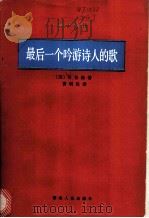 最后一个吟游诗人的歌   1988  PDF电子版封面  7217003377  （英）司各特（Scott，W.）著；曹明伦译 