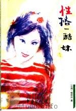 性格一酷妹   1999  PDF电子版封面  7801411013  中国现代文学馆编；吴福辉编选 