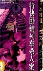 特快卧铺列车杀人案   1999  PDF电子版封面  7501418934  （日）西村京太郎著；祖秉和译 