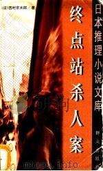 终点站杀人案   1999  PDF电子版封面  7501418942  （日）西村京太郎著；徐宪成译 