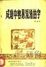 成语中容易混淆的字   1982  PDF电子版封面  7159·708  蔡祖周编 