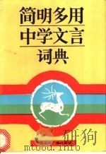 简明多用中学文言词典   1989  PDF电子版封面  7800351750  李连庆，张耕夫主编 