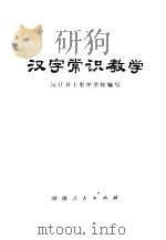 汉字常识教学   1973  PDF电子版封面  9109·41  源江县十里坪学校编 