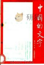 中国的文字   1989  PDF电子版封面  7107101668  聂鸿音著 