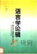 语言学论辑  第2辑   1996  PDF电子版封面  7561904789  南开大学《语言学论辑》编委会编 