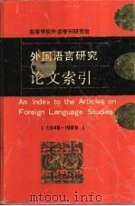外国语言研究论文索引  1949-1989   1992  PDF电子版封面  7810096915  路式成，魏杰主编 