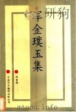 浑金璞玉集（1994 PDF版）