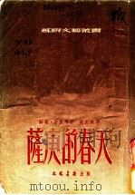 萨庚的春天   1953  PDF电子版封面    （苏）古里耶（Г.Д.Гупиа）撰；叶至美译 