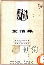 爱情集   1982  PDF电子版封面  10188·340  （俄）契诃夫著；汝龙译 