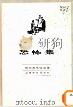 恐怖集   1982  PDF电子版封面  10188·339  （俄）契诃夫著；汝龙译 