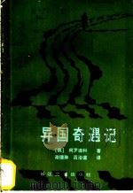 异国奇遇记   1985  PDF电子版封面  10107·414  （俄）符·迦·柯罗连科著；谢德琳，吕洽道译 