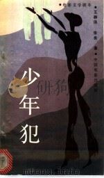 少年犯   1987  PDF电子版封面  10061·532  王静珠，张良著 