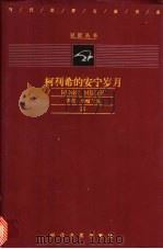 柯利希的安宁岁月：亨利··米勒全集  25     PDF电子版封面    （美）亨利·米勒著；王雪松，孙萍译 