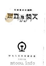 燃料及焚火  初稿   1951  PDF电子版封面    中央人民政府铁道部 