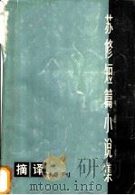 苏修短篇小说集   1975  PDF电子版封面  10171·547  上海人民出版社辑 