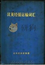 汉英经援运输词汇   1971  PDF电子版封面    对外经济联络部编 