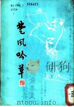 楚风吟草  第1集   1987  PDF电子版封面    楚风吟草书画社编 