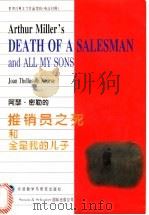 阿瑟·密勒的推销员之死和全是我的儿子   1997  PDF电子版封面  7560012108  （美）（J.T.诺斯）Joan Thellusson Nou 