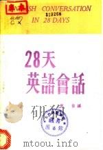 28天英语会话   1965  PDF电子版封面    陈信编著 