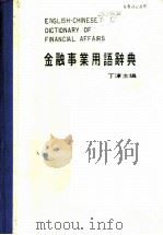金融事业用语辞典   1984  PDF电子版封面    丁淳主编 