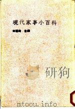 现代家事小百科   1987  PDF电子版封面    秦慧珠主编 