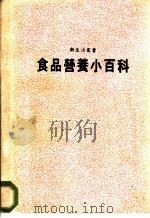 食品营养小百科   1987  PDF电子版封面    林茂村主编 