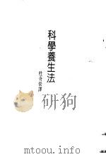 科学养生法   1988  PDF电子版封面    杜奇荣译 