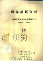 国际航运资料  杨良宜租船业务论文选编  3  38（1987 PDF版）