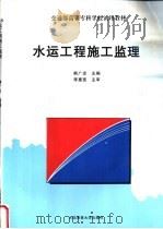 水运工程施工监理   1998  PDF电子版封面  7563210555  熊广忠主编 