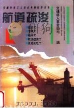 航道疏浚  1   1995  PDF电子版封面  7114022263  交通部人事劳动司编 