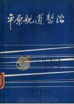 平原航道整治   1977  PDF电子版封面  15044·3160   