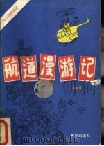 航道漫游记   1993  PDF电子版封面  7502700161  童孟侯编著 