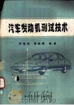 汽车发动机测试技术   1985  PDF电子版封面  15304·112  赵恒侠，赵斯重编著 