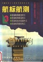 航标航测  3   1996  PDF电子版封面  711402360X  交通部人事劳动司编 