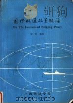 国际航运政策概论（ PDF版）
