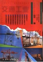 交通工业   1995  PDF电子版封面  7114021062  交通部人事劳动司编 