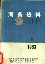 海务资料  4  1983     PDF电子版封面    交通部上海海运管理局海务监督室编 