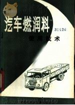 汽车燃润料使用技术   1981  PDF电子版封面  15217·014  黑龙江省运输公司编著 