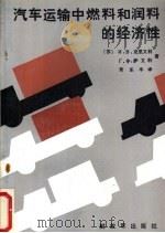 汽车运输中燃料和润料的经济性   1987  PDF电子版封面  15185·113  （苏）克里文科（Кривенко，И.В.），（苏）萨文科（ 