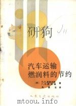 汽车运输燃润料的节约   1987  PDF电子版封面  15044·4792  （苏）克里文科（Кривенко，И.В.），（苏）萨文科（ 