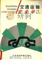 交通运输安全学   1990  PDF电子版封面  7563201610  陈凤仁主编 