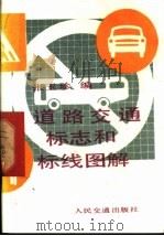 道路交通标志和标线图解   1987  PDF电子版封面  15044·4789  张玉珍编 