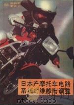 日本产摩托车电路系统的维修与调整   1985  PDF电子版封面  15309·3  陈铁君，黎佐治著 
