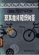 自行车及其维修知识问答   1985  PDF电子版封面  13237·015  叶之庚主编 