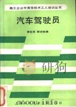 汽车驾驶员   1989  PDF电子版封面  7805133077  李自茂，郭光裕编 